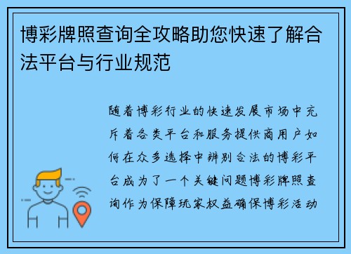 博彩牌照查询全攻略助您快速了解合法平台与行业规范