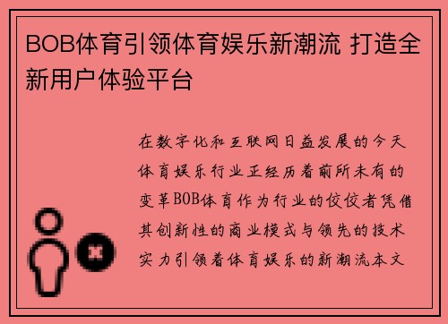 BOB体育引领体育娱乐新潮流 打造全新用户体验平台