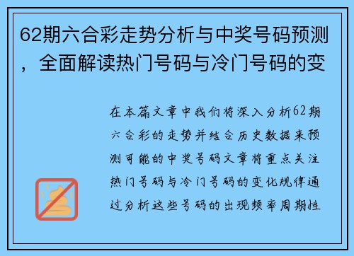 62期六合彩走势分析与中奖号码预测，全面解读热门号码与冷门号码的变化规律