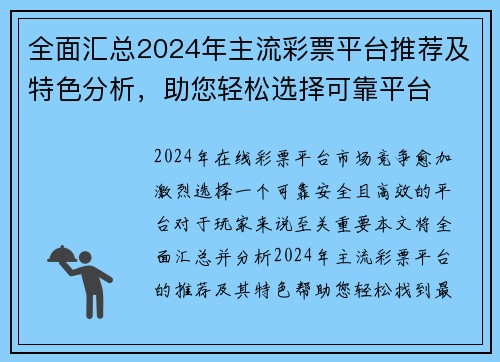 全面汇总2024年主流彩票平台推荐及特色分析，助您轻松选择可靠平台