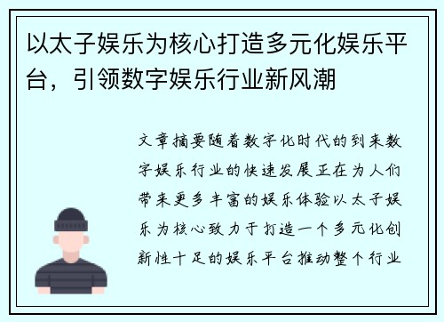 以太子娱乐为核心打造多元化娱乐平台，引领数字娱乐行业新风潮