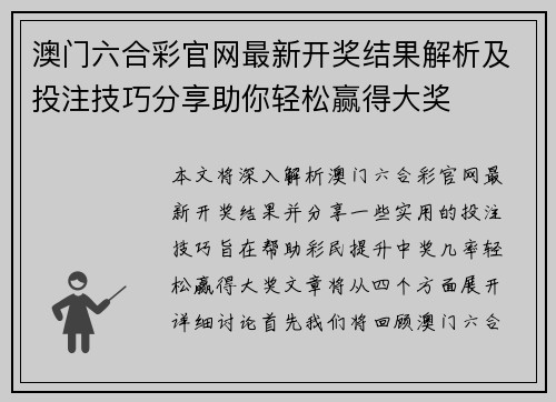 澳门六合彩官网最新开奖结果解析及投注技巧分享助你轻松赢得大奖