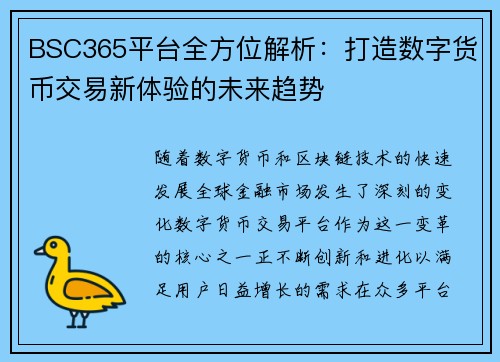 BSC365平台全方位解析：打造数字货币交易新体验的未来趋势