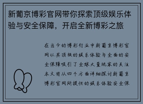 新葡京博彩官网带你探索顶级娱乐体验与安全保障，开启全新博彩之旅