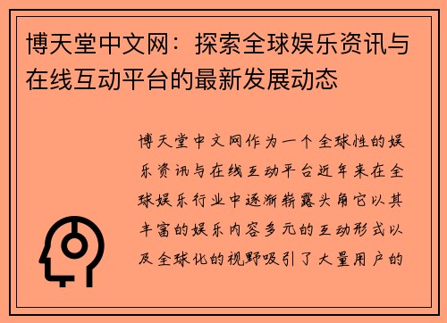 博天堂中文网：探索全球娱乐资讯与在线互动平台的最新发展动态