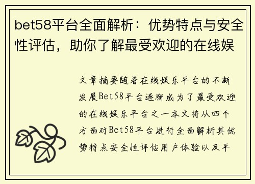 bet58平台全面解析：优势特点与安全性评估，助你了解最受欢迎的在线娱乐平台