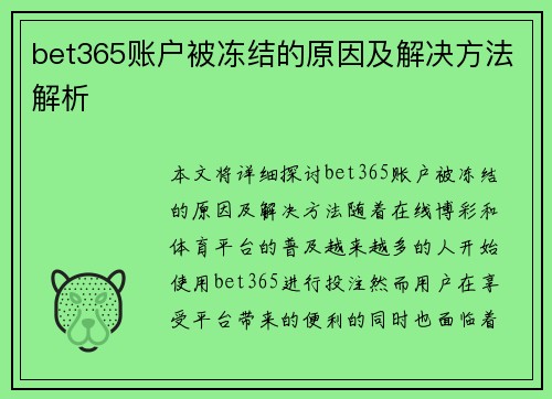 bet365账户被冻结的原因及解决方法解析