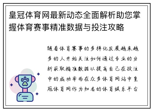 皇冠体育网最新动态全面解析助您掌握体育赛事精准数据与投注攻略