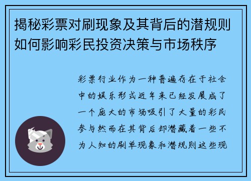 揭秘彩票对刷现象及其背后的潜规则如何影响彩民投资决策与市场秩序