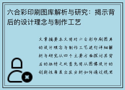 六合彩印刷图库解析与研究：揭示背后的设计理念与制作工艺