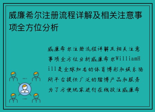 威廉希尔注册流程详解及相关注意事项全方位分析