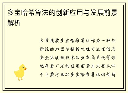 多宝哈希算法的创新应用与发展前景解析