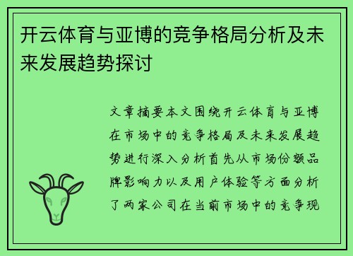 开云体育与亚博的竞争格局分析及未来发展趋势探讨