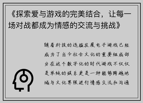 《探索爱与游戏的完美结合，让每一场对战都成为情感的交流与挑战》