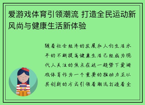 爱游戏体育引领潮流 打造全民运动新风尚与健康生活新体验