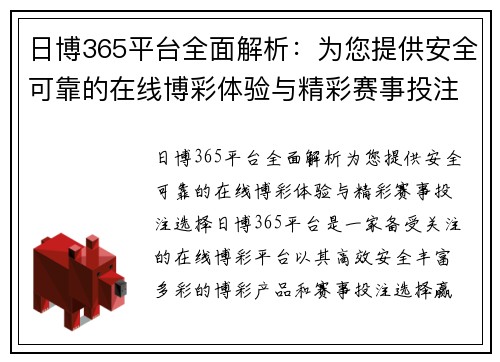 日博365平台全面解析：为您提供安全可靠的在线博彩体验与精彩赛事投注选择