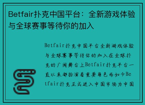 Betfair扑克中国平台：全新游戏体验与全球赛事等待你的加入