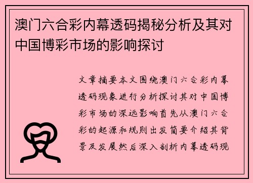 澳门六合彩内幕透码揭秘分析及其对中国博彩市场的影响探讨