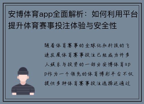 安博体育app全面解析：如何利用平台提升体育赛事投注体验与安全性