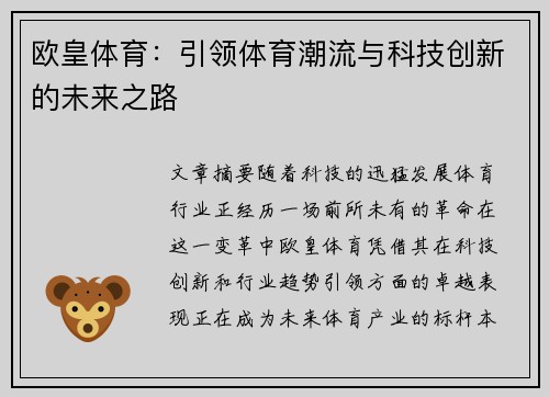 欧皇体育：引领体育潮流与科技创新的未来之路