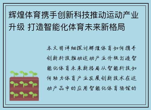 辉煌体育携手创新科技推动运动产业升级 打造智能化体育未来新格局