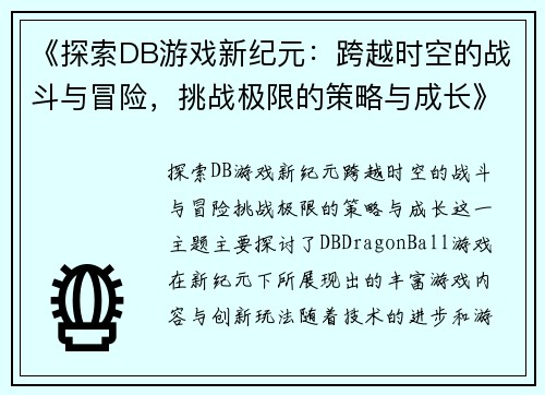 《探索DB游戏新纪元：跨越时空的战斗与冒险，挑战极限的策略与成长》