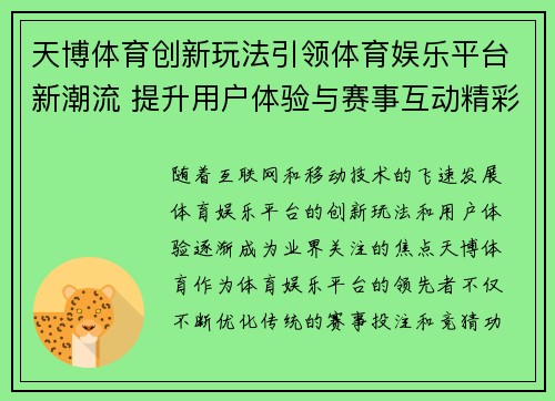 天博体育创新玩法引领体育娱乐平台新潮流 提升用户体验与赛事互动精彩纷呈