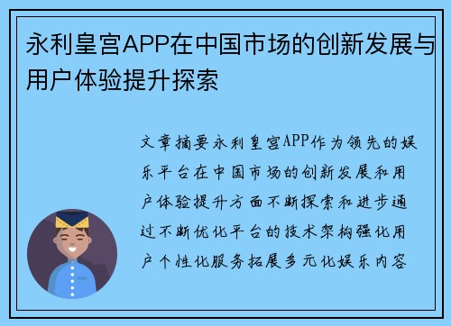 永利皇宫APP在中国市场的创新发展与用户体验提升探索