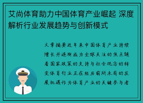 艾尚体育助力中国体育产业崛起 深度解析行业发展趋势与创新模式