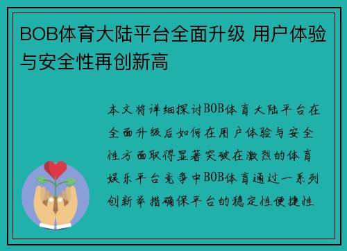 BOB体育大陆平台全面升级 用户体验与安全性再创新高