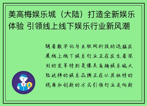 美高梅娱乐城（大陆）打造全新娱乐体验 引领线上线下娱乐行业新风潮