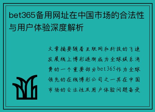 bet365备用网址在中国市场的合法性与用户体验深度解析