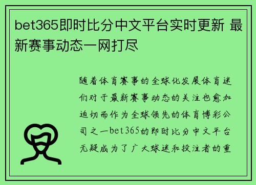 bet365即时比分中文平台实时更新 最新赛事动态一网打尽