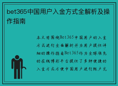 bet365中国用户入金方式全解析及操作指南