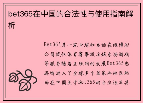 bet365在中国的合法性与使用指南解析