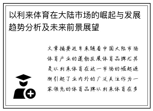 以利来体育在大陆市场的崛起与发展趋势分析及未来前景展望