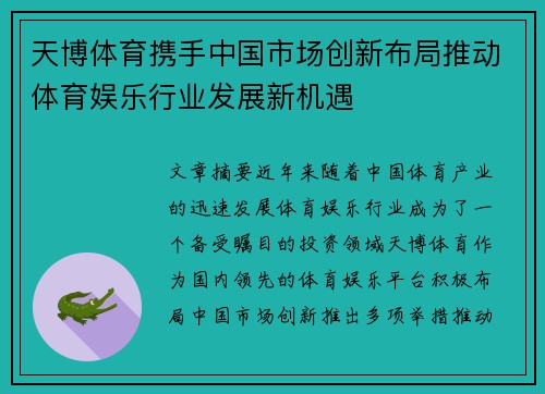 天博体育携手中国市场创新布局推动体育娱乐行业发展新机遇