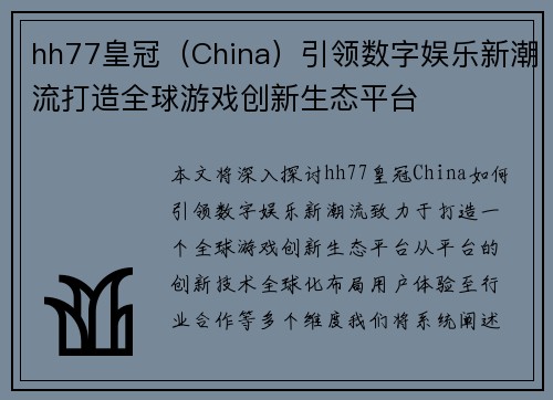 hh77皇冠（China）引领数字娱乐新潮流打造全球游戏创新生态平台