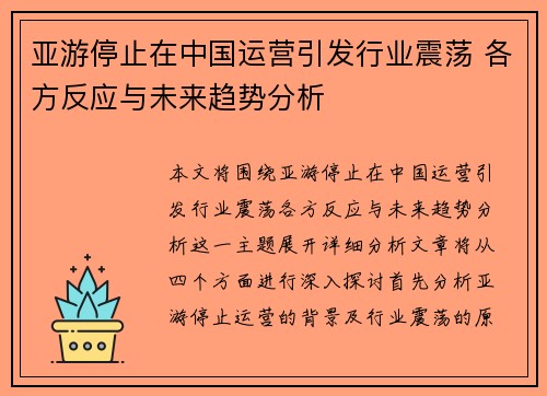 亚游停止在中国运营引发行业震荡 各方反应与未来趋势分析