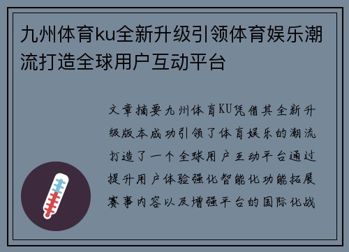 九州体育ku全新升级引领体育娱乐潮流打造全球用户互动平台