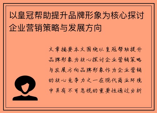 以皇冠帮助提升品牌形象为核心探讨企业营销策略与发展方向