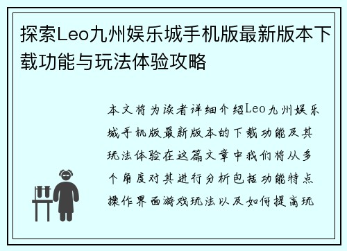 探索Leo九州娱乐城手机版最新版本下载功能与玩法体验攻略