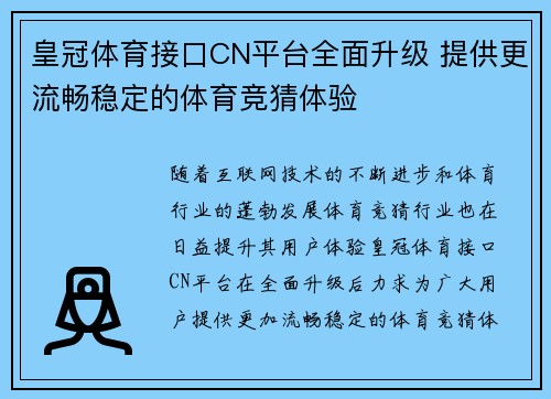 皇冠体育接口CN平台全面升级 提供更流畅稳定的体育竞猜体验