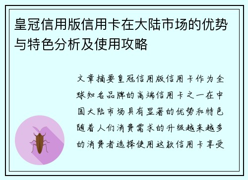 皇冠信用版信用卡在大陆市场的优势与特色分析及使用攻略