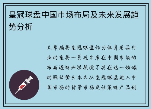 皇冠球盘中国市场布局及未来发展趋势分析