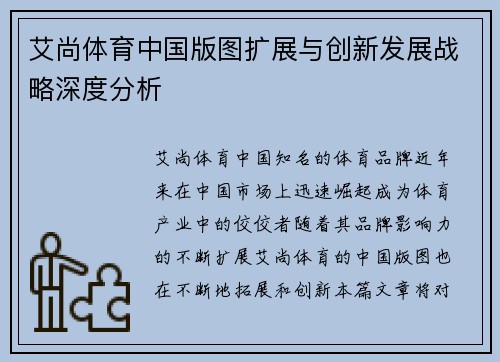 艾尚体育中国版图扩展与创新发展战略深度分析