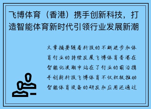 飞博体育（香港）携手创新科技，打造智能体育新时代引领行业发展新潮流