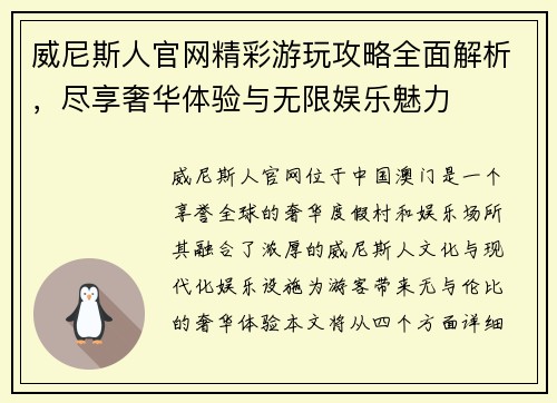 威尼斯人官网精彩游玩攻略全面解析，尽享奢华体验与无限娱乐魅力