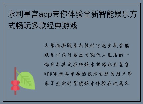 永利皇宫app带你体验全新智能娱乐方式畅玩多款经典游戏