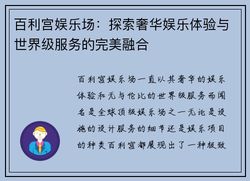 百利宫娱乐场：探索奢华娱乐体验与世界级服务的完美融合